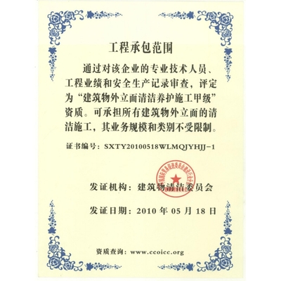 建筑物清洁养护施工企业资质证书