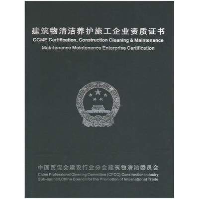 建筑物清洁养护施工企业资质证书