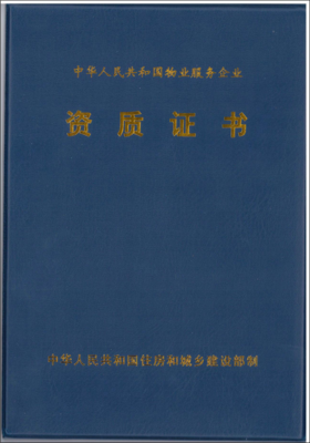 物业管理资质证书