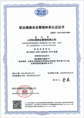 职业健康安全管理体系认证证书