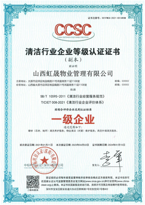 中国清洁清洗行业国家一级等级资质